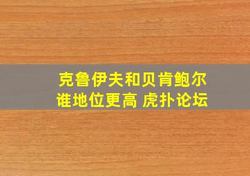 克鲁伊夫和贝肯鲍尔谁地位更高 虎扑论坛